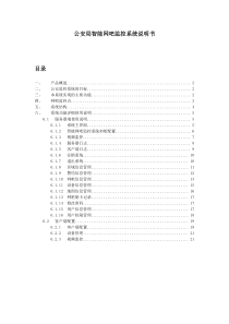 公安局智能网吧监控系统解决方案2