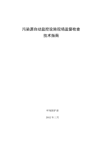 污染源自动监控设施现场监督检查指南