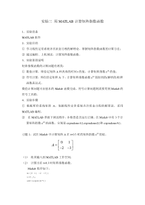 实验三-用MATLAB计算矩阵指数函数