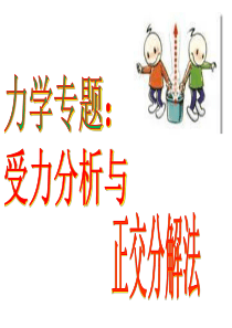 受力分析_正交分解法