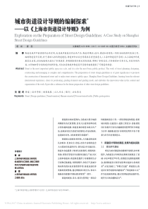 城市街道设计导则的编制探索_以_上海市街道设计导则_为例_葛岩