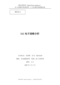 LG电子战略分析(DOC 33页)(1)