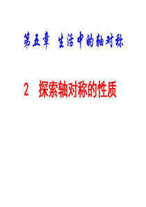 2015年春七年级数学下册《5.2 探索轴对称的性质》课件1 (新版)北师大版