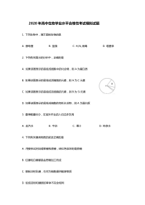 2020年高中生物学业水平合格性考试模拟试题