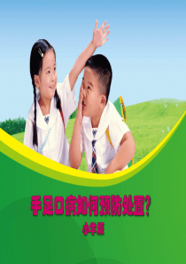 小学-手足口病如何预防处置？-修改