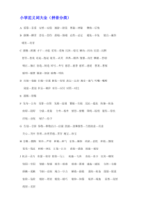 小学1-6年级近义词反义词整理