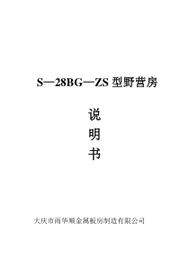 S―28BG―ZS型野营房雨华顺产品说明书