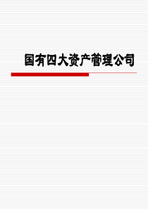 国有四大资产管理公司资料