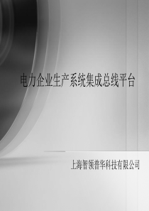 电力企业生产系统集成总线平台