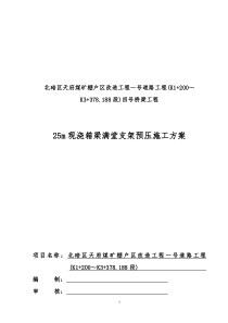 25m现浇箱梁满堂支架预压方案