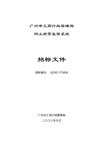 广州市工商行政管理局网上经营监管系统