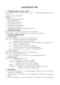 科技档案管理学复习提纲