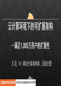 亚马逊AWS 云计算环境下的可扩展性架构