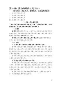 劳动关系、雇佣关系、劳务关系、承揽关系之区别与认定