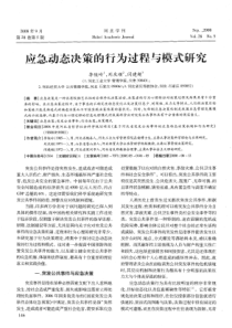 应急动态决策的行为过程与模式研究