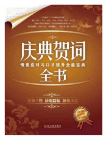 庆典贺词全书____情景应对与口才提升全能宝典