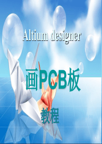 用Altium-designer画PCB板教程