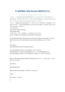 用ASPNet连接Oracle数据库的方法