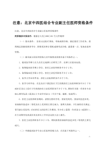 注意：北京中西医结合专业副主任医师资格条件