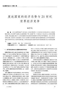 发达国家的经济态势与21世纪世界经济竞争