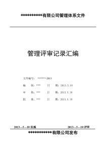 三标体系管理评审报告(标准模板)