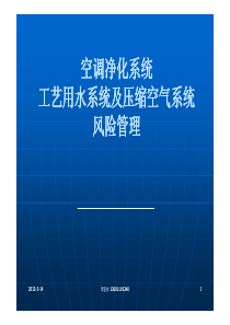 空调系统工艺用水压缩空气风险评价