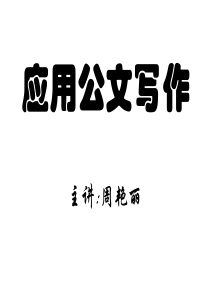 应用公文选修课讲稿(13年)