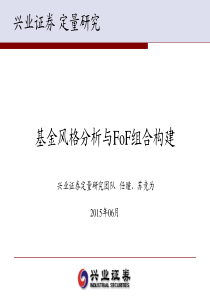 兴业定量研究中期策略：基金风格分析与FOF组合构建