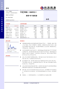 兴业证券-华菱钢铁深度报告期待“华”丽