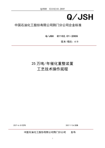 [海川hcbbs]25万吨／年催化重整装置操作规程(修)