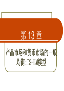 第十三章――产品市场和货币市场的一般均衡：IS――LM模型