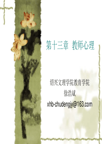 第十三章教师心理