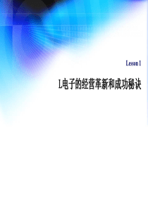 LG电子的经营革新和成功秘诀