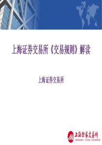 上海证券交易所《交易规则》解读