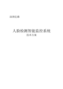 人脸识别智能监控系统解决方案