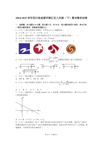 2014-2015学年四川省成都市锦江区八年级(下)期末数学试卷