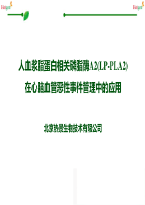 人血浆脂蛋白磷脂酶A2(LP-PLA2)