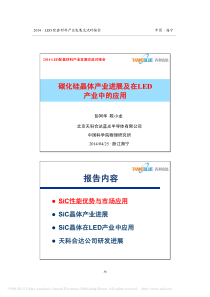 碳化硅晶体产业进展及在LED产业中的应用_彭同华