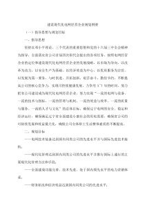 建设现代化电网经营企业规划纲要（DOC 62页）