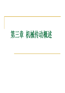 《机械结构分析与使用》第三章  机械传动概述