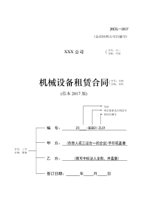 《机械设备租赁合同》(范本2017版)
