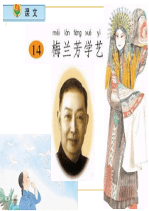 《梅兰芳学艺》第一课时PPT课件