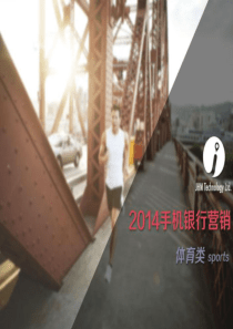 2014年度体育健身营销方案-1[1]