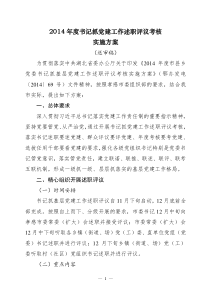 2014年度各级党组织书记抓基层党建工作-述职-评议-考核-实施方案(20141129)