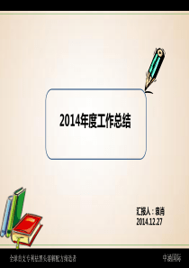 2014年度工作总结