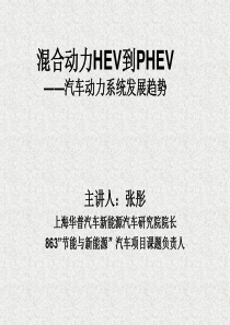 混合动力HEV到PHEV―汽车动力系统发展-1