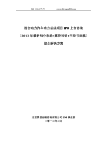 混合动力汽车动力总成项目IPO上市咨询(2013年最新细分市场+募投可研+招股书底稿)综合解决方案