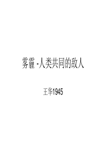 雾霾 -人类共同的敌人