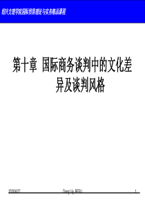 第十章 国际商务谈判中的文化差异及谈判风格