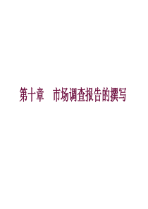 第十章 市场调查报告的撰写